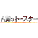 Ａ賞のトースター (attack on titan)