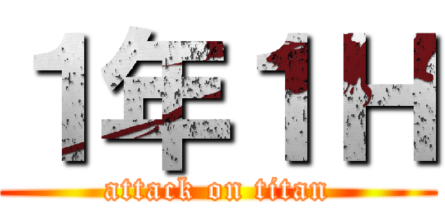 １年１Ｈ (attack on titan)