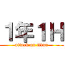 １年１Ｈ (attack on titan)