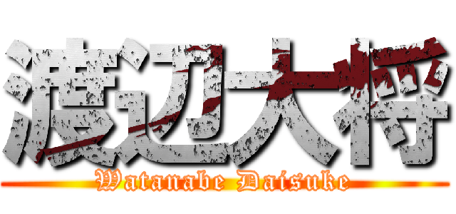 渡辺大将 (Watanabe Daisuke)