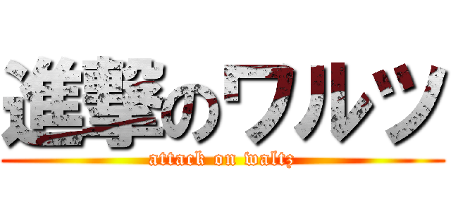 進撃のワルツ (attack on waltz)
