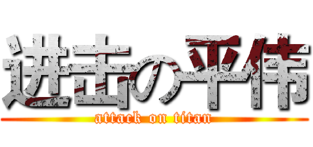进击の平伟 (attack on titan)