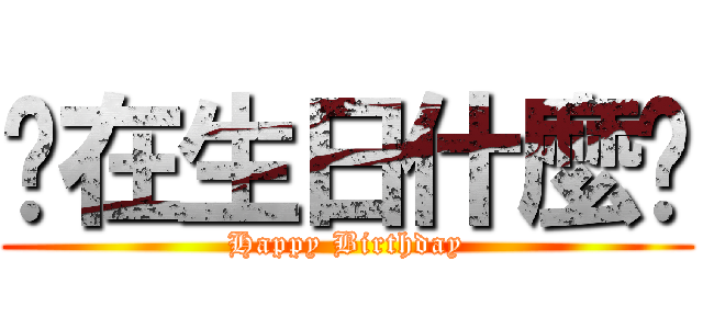你在生日什麼啦 (Happy Birthday)