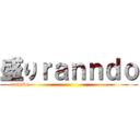 盛りｒａｎｎｄｏ (ranndo                                                  )