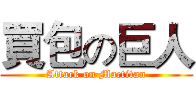 買包の巨人 (Attack on Mactitan)