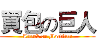 買包の巨人 (Attack on Mactitan)
