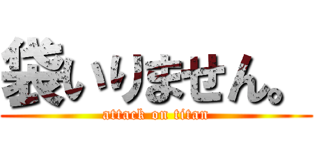 袋いりません。 (attack on titan)