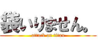 袋いりません。 (attack on titan)