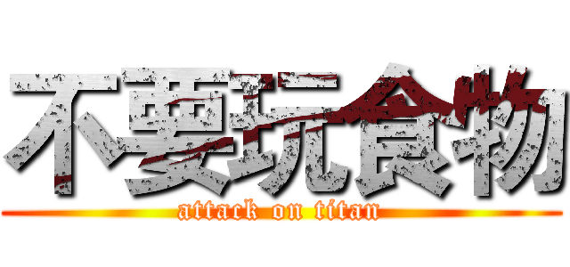 不要玩食物 (attack on titan)