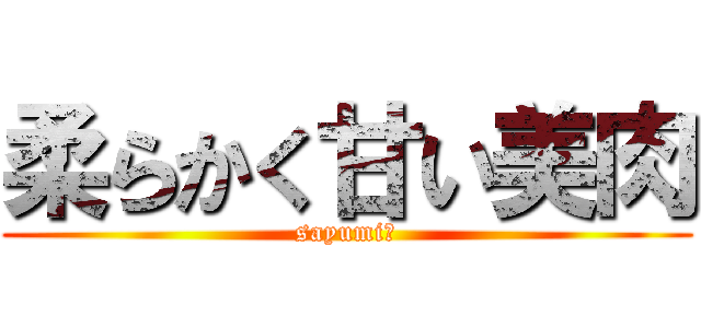 柔らかく甘い美肉 (sayumi　)