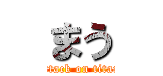まう (attack on titan)