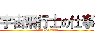 宇宙飛行士の仕事 (attack on titan)