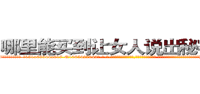 哪里能买到让女人说出秘密的药 (哪里能买到让女人说出秘密的药【电-话151x68344x817-Q1065427042元-吉-药-业】我们做的是长期生意,靠的是老客户长期支持 哪里能买到让女人说出秘密的药在发表了一篇http://sngk.net/LONS90

参考消息网我们做的是长期生意,靠的是老客户长期支持也许我们早该意识到，就连鲍勃·霍斯金斯（金球奖戏剧类电影男主角 
)