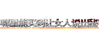 哪里能买到让女人说出秘密的药 (哪里能买到让女人说出秘密的药【电-话151x68344x817-Q1065427042元-吉-药-业】我们做的是长期生意,靠的是老客户长期支持 哪里能买到让女人说出秘密的药在发表了一篇http://sngk.net/LONS90

参考消息网我们做的是长期生意,靠的是老客户长期支持也许我们早该意识到，就连鲍勃·霍斯金斯（金球奖戏剧类电影男主角 
)