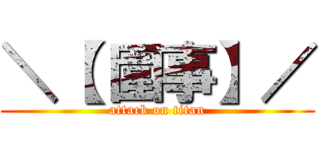 ＼【 圍事】／ (attack on titan)