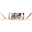 ＼【 圍事】／ (attack on titan)