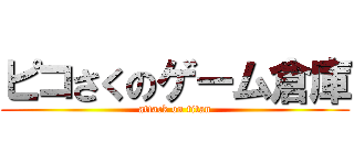ピコさくのゲーム倉庫 (attack on titan)