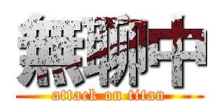 無聊中 (attack on titan)