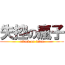 失控の瘋子 (attack on titan)