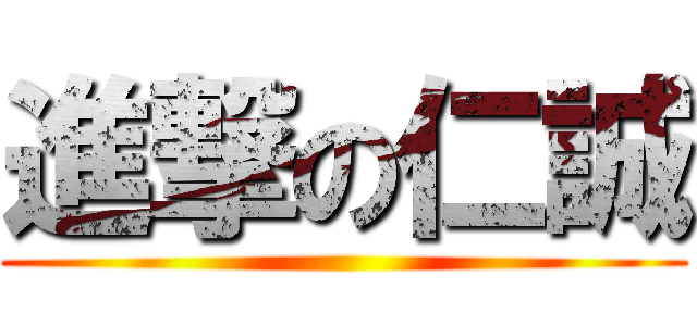 進撃の仁誠 ()
