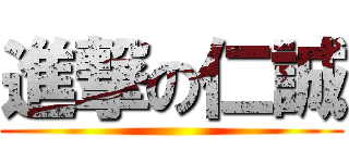 進撃の仁誠 ()