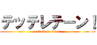 テッテレテーン！ (attack on titan)