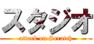 スタジオ (attack on Scratch)