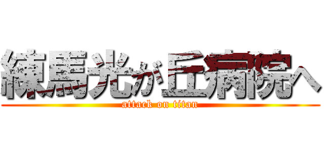 練馬光が丘病院へ (attack on titan)