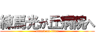 練馬光が丘病院へ (attack on titan)