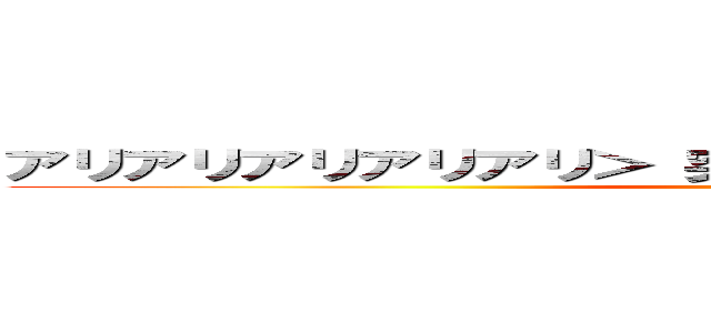 アリアリアリアリアリ＞ 突然の死 ＜￣Ｙ＾Ｙ＾Ｙ＾Ｙ￣ (attack on titan)