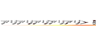 アリアリアリアリアリ＞ 突然の死 ＜￣Ｙ＾Ｙ＾Ｙ＾Ｙ￣ (attack on titan)