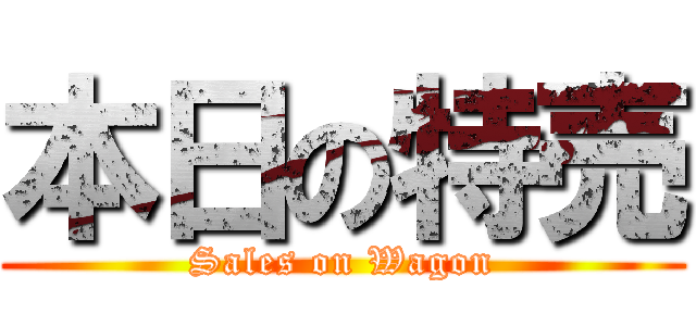 本日の特売 (Sales on Wagon)