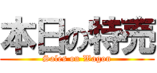 本日の特売 (Sales on Wagon)