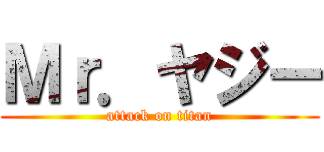Ｍｒ．ヤジー (attack on titan)