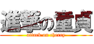 進撃の童貞 (attack on cherry)
