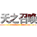 天之召唤 (attack on titan)