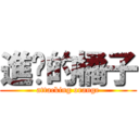 進擊的橘子 (attacking orange)