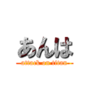 あんは (attack on titan)