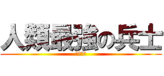 人類最強の兵士 (リヴァイ)