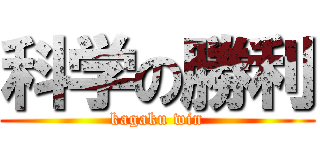 科学の勝利 (kagaku win)