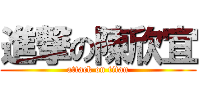 進撃の陳欣宜 (attack on titan)