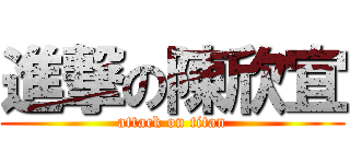 進撃の陳欣宜 (attack on titan)