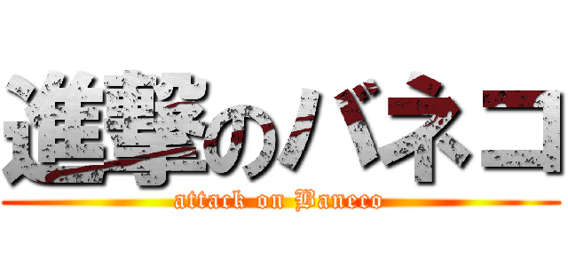進撃のバネコ (attack on Baneco)