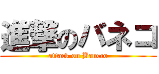 進撃のバネコ (attack on Baneco)