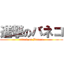 進撃のバネコ (attack on Baneco)