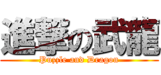 進撃の武龍 (Puzzle and Dragon)