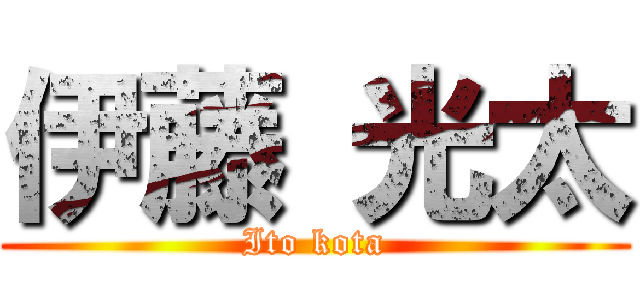 伊藤 光太 (Ito kota)