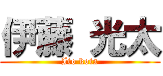 伊藤 光太 (Ito kota)