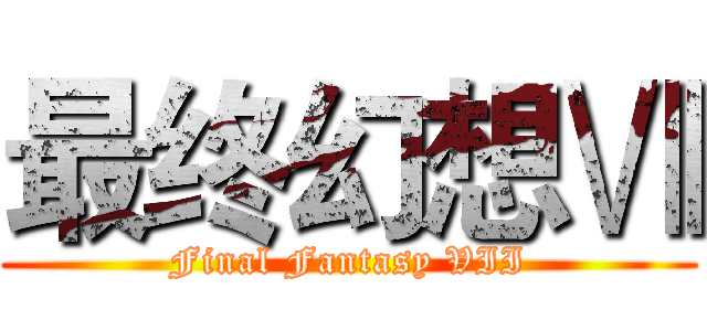 最终幻想Ⅶ (Final Fantasy VII)