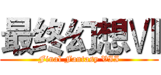 最终幻想Ⅶ (Final Fantasy VII)